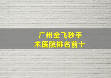 广州全飞秒手术医院排名前十