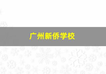 广州新侨学校