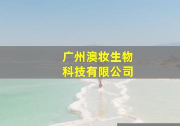 广州澳妆生物科技有限公司