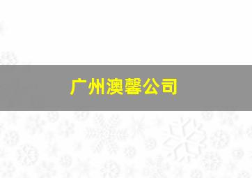 广州澳馨公司