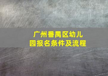 广州番禺区幼儿园报名条件及流程