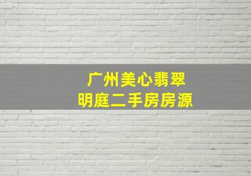 广州美心翡翠明庭二手房房源