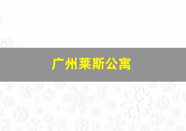 广州莱斯公寓