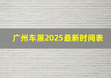 广州车展2025最新时间表