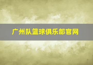 广州队篮球俱乐部官网