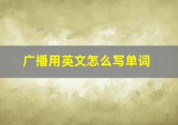 广播用英文怎么写单词