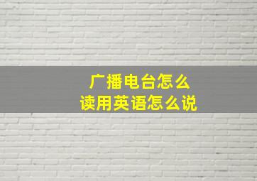 广播电台怎么读用英语怎么说