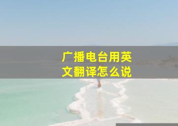 广播电台用英文翻译怎么说