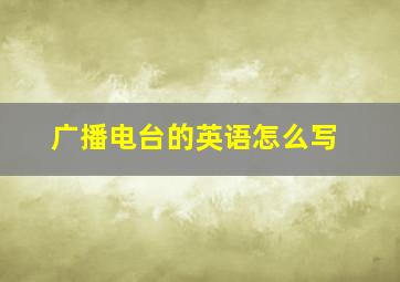 广播电台的英语怎么写