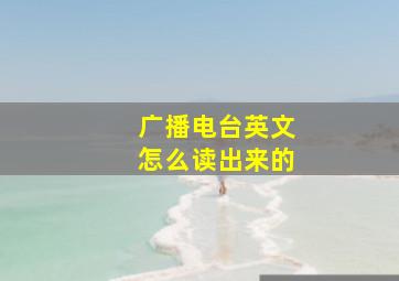 广播电台英文怎么读出来的