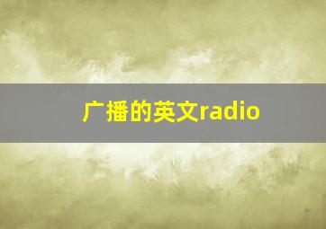 广播的英文radio