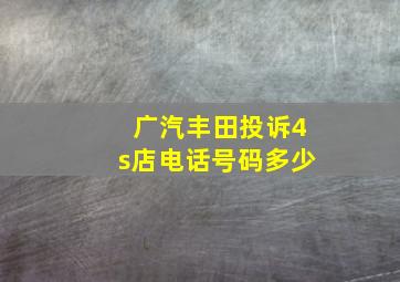 广汽丰田投诉4s店电话号码多少