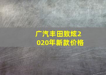 广汽丰田致炫2020年新款价格