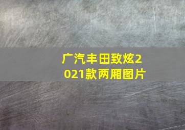 广汽丰田致炫2021款两厢图片