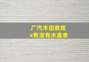 广汽丰田致炫x有没有水温表