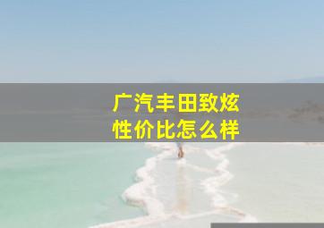 广汽丰田致炫性价比怎么样