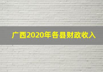 广西2020年各县财政收入