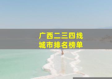 广西二三四线城市排名榜单