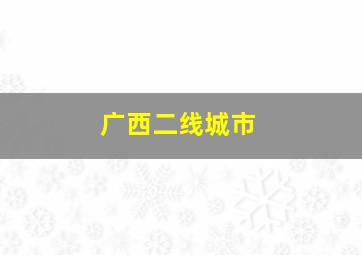 广西二线城市