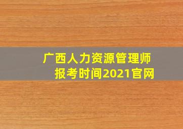 广西人力资源管理师报考时间2021官网