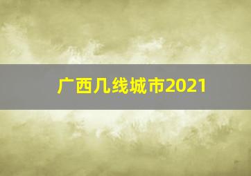 广西几线城市2021