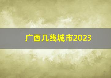 广西几线城市2023