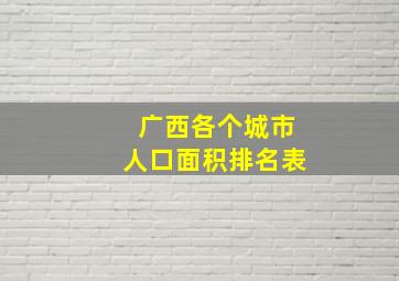 广西各个城市人口面积排名表