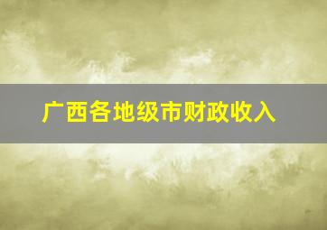 广西各地级市财政收入