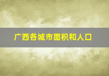 广西各城市面积和人口