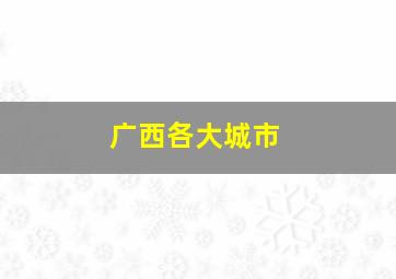 广西各大城市