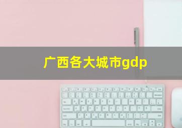 广西各大城市gdp