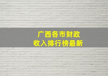 广西各市财政收入排行榜最新