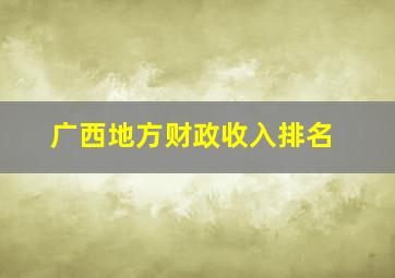 广西地方财政收入排名