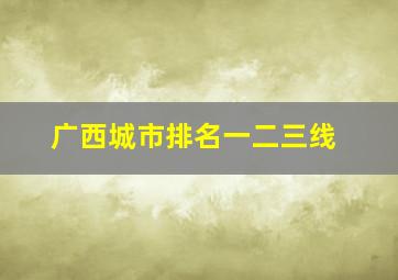 广西城市排名一二三线