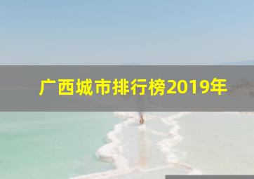 广西城市排行榜2019年