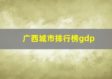 广西城市排行榜gdp