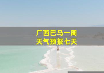 广西巴马一周天气预报七天