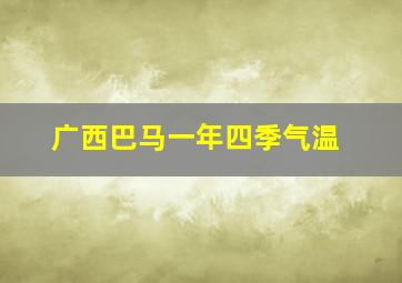 广西巴马一年四季气温