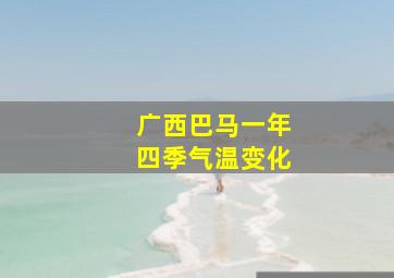 广西巴马一年四季气温变化