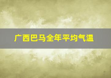 广西巴马全年平均气温