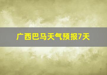 广西巴马天气预报7天