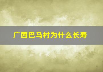 广西巴马村为什么长寿