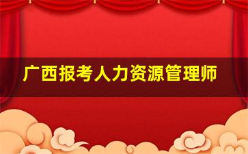 广西报考人力资源管理师