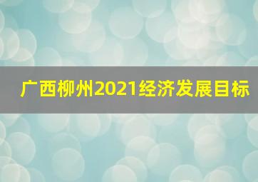 广西柳州2021经济发展目标