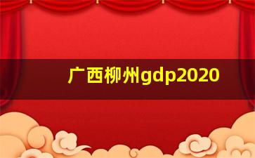 广西柳州gdp2020