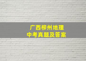 广西柳州地理中考真题及答案