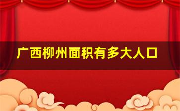 广西柳州面积有多大人口