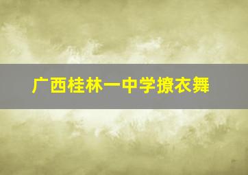 广西桂林一中学撩衣舞