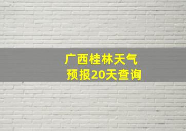 广西桂林天气预报20天查询