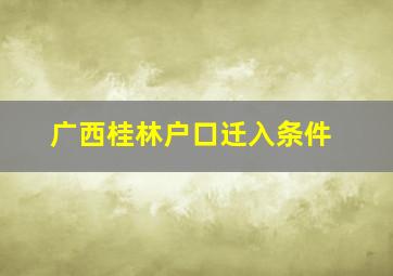 广西桂林户口迁入条件